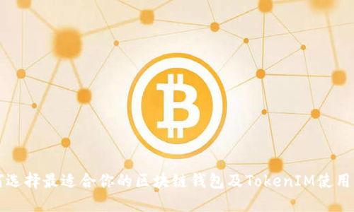 如何选择最适合你的区块链钱包及TokenIM使用指南