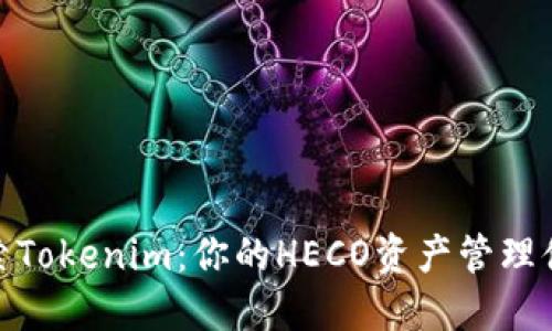 探索Tokenim：你的HECO资产管理体验